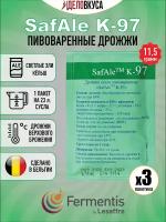 Дрожжи Fermentis Safale K-97, 11.5 г. Комплект 3 шт