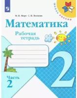 Математика 2 класс Моро. Рабочая тетрадь. 2021-2022. часть 2. ФГОС