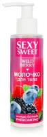 Молочко для тела с феромонами и ароматом лесных ягод Sexy Sweet Wild Berry - 150 гр. (цвет не указан)