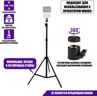 Универсальный штатив JBH-Pr900 для проектора весом до 900 г, высота 1.9 м