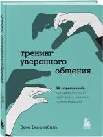 Биркенбиль В. "Тренинг уверенного общения. 56 упражнений, которые помогут прокачать навыки коммуникации"