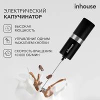 Электрический капучинатор Inhouse, черный