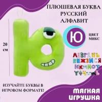 Мягкая буква Ю русский алфавит 20 см салатовая, антистресс, детская плюшевая игрушка, развивающая игра для детей