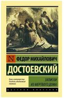 Достоевский Ф.М. "Записки из Мертвого дома"