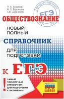 ЕГЭ. Обществознание. Новый полный справочник для подготовки к ЕГЭ Баранов П. А, Воронцов А. В, Шевченко С. В