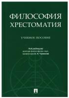 Отв. ред. Чумаков А. Н. "Философия. Хрестоматия. Учебное пособие"