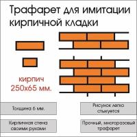 Трафарет для стен "Кирпич, комплект-1", пластик ПВХ 6 мм