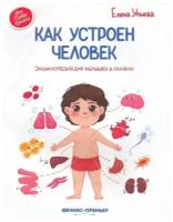 Ульева Елена. Как устроен человек. Энциклопедия для малышей в сказках / Ульева Е. Моя Первая Книжка