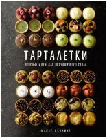 Книга Тарталетки: Вкусные идеи для праздничного стола