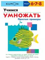 KUMON Учимся умножать. Простые примеры