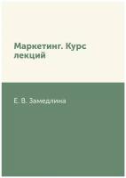 Маркетинг. Курс лекций