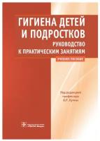 Книга: Гигиена детей и подростков. Учебник / В. Р. Кучма