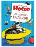 Николай Носов "Большая книга рассказов"