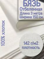 Ткань бязь ГОСТ белая ширина 150 см, длина 300 см, плотность 142 г/м2 иваново