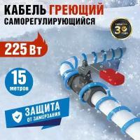 Греющий саморегулирующийся кабель Rexant 15MSR-PB 15M, 15м/225Вт