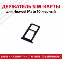 Лоток (держатель, контейнер, слот) SIM-карты для мобильного телефона (смартфона) Huawei Mate 10, черный