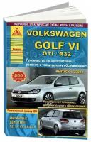 "Volkswagen Golf VI / GTI / R32 с 2008 г/в. Руководство по ремонту, эксплуатации и техническому обслуживанию