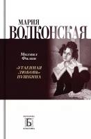 Михаил Филин "Мария Волконская. "Утаённая любовь" Пушкина"