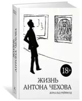 Рейфилд Д. "Жизнь Антона Чехова"