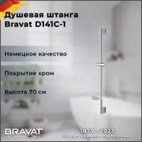 Душевая штанга Bravat D141C-1