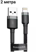 Кабель Baseus Lightning - USB для быстрой зарядки Apple, iPhone, iPad, AirPods, кабель зарядка для айфон 2м, 1,5А