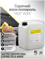 Горячий воск-полироль, осушитель для мойки авто 3 фаза CUSTOM HOT WAX, концентрат, 5 литров