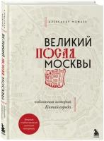 Великий посад Москвы. Подлинная история Китай-города