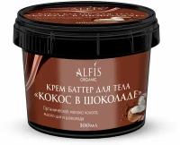 Alfis Organic Органический Крем баттер для тела "Кокос в шоколаде" 100 мл