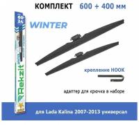 Зимние дворники Rekzit Winter 600 мм + 400 мм Hook для Lada Kalina 2007-2013 универсал