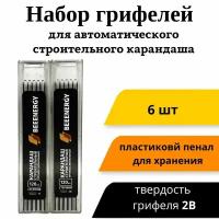 Набор грифелей 6 шт. для строительного автоматического карандаша "Beeenergy" в выдвижном пенале (твердость2B)