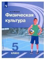 Физическая культура. 5 класс. Учебник