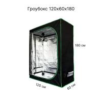 Гроубокс Growbox Гроутент 120*60*180см