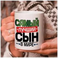 Кружка подарок "С 23 Февраля", Самый лучший сын в мире!