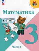 Математика. 3 класс. Учебник. В 2-х частях. Часть 1 / Моро М. И, Бантова М. А, Бельтюкова Г. В, Волкова С. И, Степанова С. В. / 2023