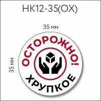 Наклейки "Осторожно! хрупкое" 35х35 мм, 60 шт виниловые информационные стикеры для упаковки товаров