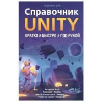 Ларкович С.Н. Справочник UNITY. Кратко, быстро, под рукой