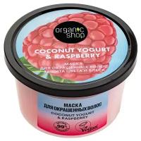 Маска для окрашенных волос Защита цвета и блеск Coconut yogurt Organic Shop 250 мл