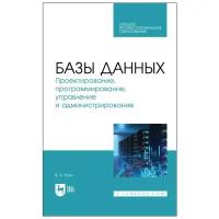 владимир волк: базы данных. проектирование, программирование, управление и администрирование. учебник для спо