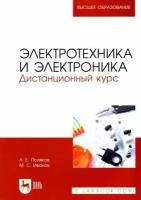 Электротехника и электроника. Дистанционный курс | Поляков Анатолий Евгеньевич