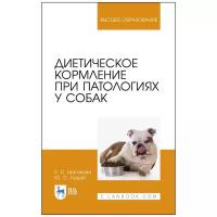 Шаганова Е. С. "Диетическое кормление при патологиях у собак"