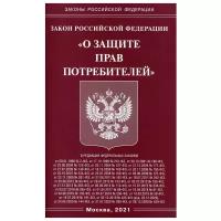 Закон РФ "О защите прав потребителей"