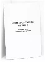 Универсальный журнал по охране труда для малых предприятий, 200 стр, 1 журнал, А4 - ЦентрМаг