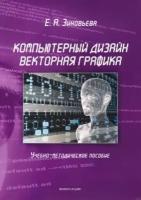 Книга: Компьютерный дизайн. Векторная графика: учебно-методическое пособие. Изд.3 / Зиновьева Е. А