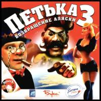 Игра для компьютера: Петька 3: Возвращение Аляски (Jewel)