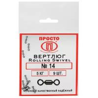 Вертлюг Rolling Swivel №14, 5 кг, 9 шт