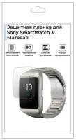 Гидрогелевая пленка для смарт-часов Sony SmartWatch 3,матовая,не стекло,защитная