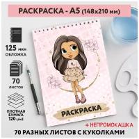 Раскраска для детей/ девочек А5, 70 разных изображений, непромокашка, Куколки 31, coloring_book_А5_dolls_31