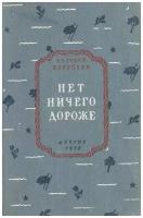 Книга Нет ничего дороже. Евгений Воробьев