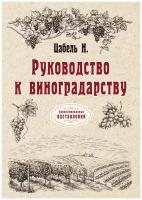 Руководство к виноградарству