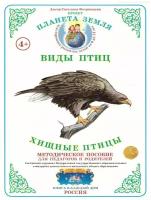 Хищные птицы Виды птиц Методическое пособие Вохринцева СВ 4+